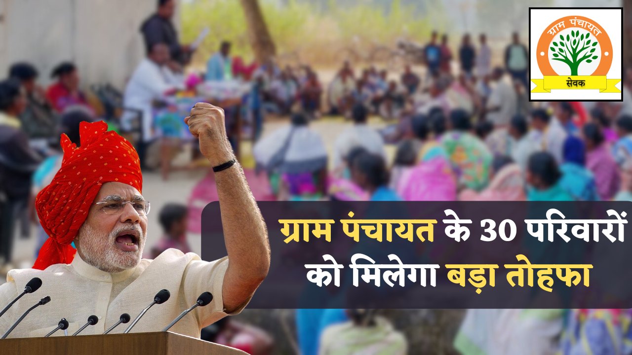 Gram Panchyat New Plan