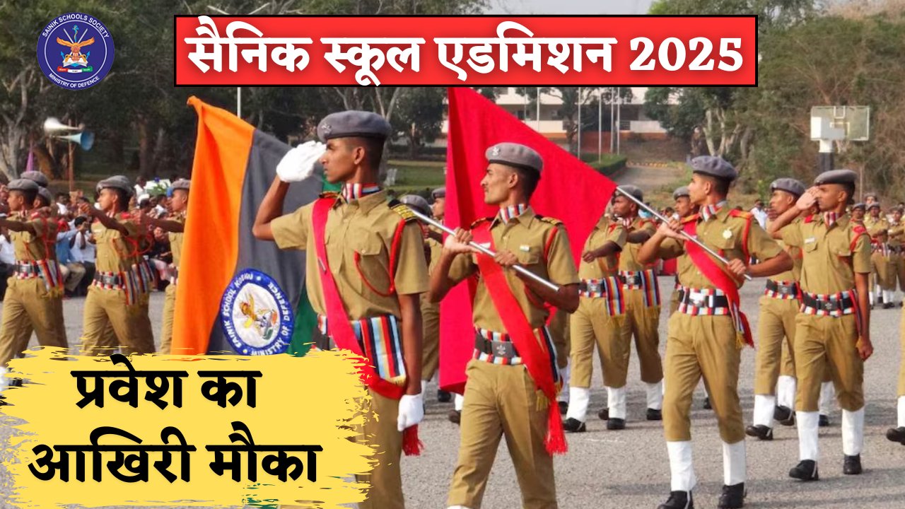 Sainik School Admission 2025